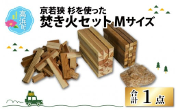 国産の杉を使った焚き火セット。アウトドア、キャンプに欠かせない木材。いい香りのする杉の木片をたくさん箱に詰め込みました。使いやすいように綺麗にカット済みで、木材の他に、木の削りくずと新聞紙をお付けして