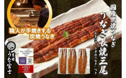 ※本返礼品は製造工程の主要な部分（うなぎの調理等）を名古屋市内において行っています。職人が一本一本手焼きした炭焼きの国産うなぎをご自宅へお届け。お店と同じ味を是非ご家庭でご賞味下さい。冷凍品でのお届け