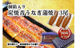 ※本返礼品は製造工程の主要な部分（うなぎの調理等）を名古屋市内において行っています。職人が一本一本手焼きした炭焼きの国産うなぎをご自宅へお届け。お店と同じ味を是非ご家庭でご賞味下さい。冷凍品でのお届け