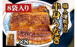 ※本返礼品は製造工程の主要な部分（うなぎの調理等）を名古屋市内において行っています。職人が一本一本手焼きした炭焼きの国産うなぎをご自宅へお届け。お店と同じ味を是非ご家庭でご賞味下さい。冷凍品でのお届け