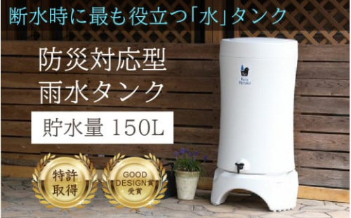 レインハーベスト(雨水タンク)B 雨水タンクが雨どいの右側 