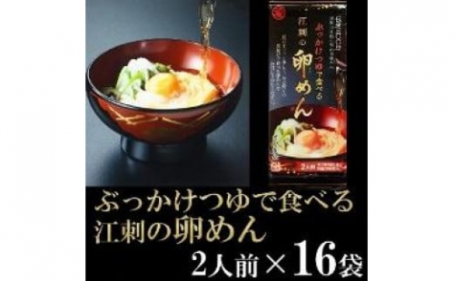 ぶっかけつゆで食べる江刺の卵めん(2人前×16袋） 岩手名産　素麺[K0036]