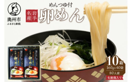 小麦本来の美味しさに、『鶏卵の風味』が加わった味わい深い「卵（らん）めん」は、噛むほどに旨味を感じられるそうめんです。小麦粉と食塩水、そして新鮮な卵だけでつくられた無添加・無着色の「卵めん」は、細麺な