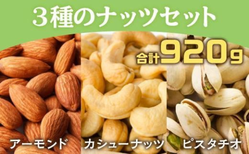『無塩・素焼きアーモンド＆カシューナッツ』と『無塩・素焼きピスタチオ』セット、合計９２０ｇ【人気のナッツ３品】