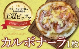 【ふるさと納税】ピザ カルボナーラピッツァ