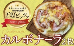 【ふるさと納税】ピザ カルボナーラピッツァ２枚入り