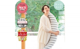 【ふるさと納税】4266-8888-62■妊婦さんのための洗える抱き枕 ラージサイズ パイルベージュ