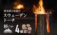 材木屋がお届け スウェーデントーチ 杉 (4個セット)  【FV002】【(株)マツオカ】