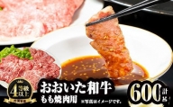 おおいた和牛 もも焼肉用 (600g)【FW007】【 (株)ミートクレスト】
