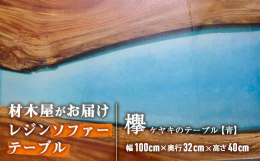 製材時に出る端材をレジン液で加工し、木材の魅力をそのままに活用しています。木だけのテーブルと違い、現代的なデザイン空間に合わせやすく、スタイリッシュにご使用いただける一品です。■画像はイメージです。レ