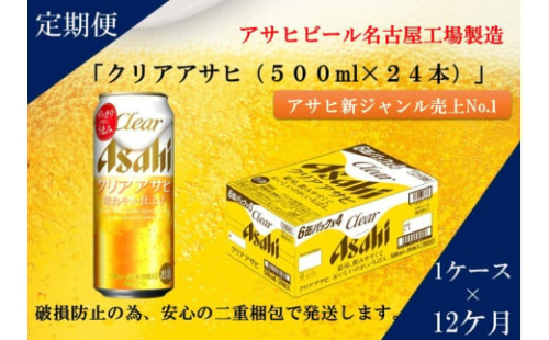 ふるさと納税アサヒクリアアサヒ缶500ml×24本 1ケース×12ヶ月定期便 名古屋市 533569 - 愛知県名古屋市
