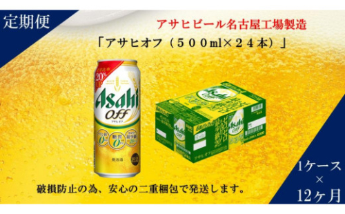 ふるさと納税アサヒ オフ缶500ml×24本 1ケース×12ヶ月定期便 名古屋市 533571 - 愛知県名古屋市