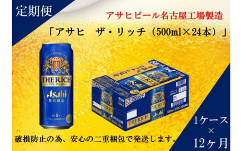 ふるさと納税アサヒ ザ・リッチ缶 500ml×24本 1ケース ×12ヶ月定期便 名古屋市 533573 - 愛知県名古屋市