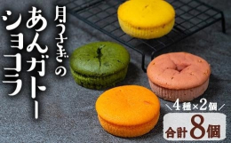 佐伯市の特産品を使用した焼き菓子です。因尾茶・フルーツトマト・佐伯苺・マリンレモン４種のお味でお届けします。餡入りのガトーショコラ「あんガトーショコラ」。ありがとうの意味も込められています。豊かな自然