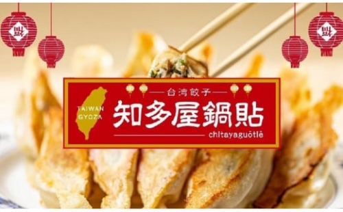 知多屋鍋貼　台湾餃子食べ比べセット