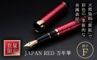 JAPAN RED 万年筆 (細字・F) 【EQ060】【Oita Made (株)】