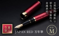JAPAN RED 万年筆 (中字・M) 【EQ061】【Oita Made (株)】