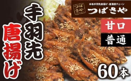 【本場】手羽先唐揚げ　真空冷凍　1袋5本入り 甘口 6袋・普通 6袋 12袋セット おつまみ