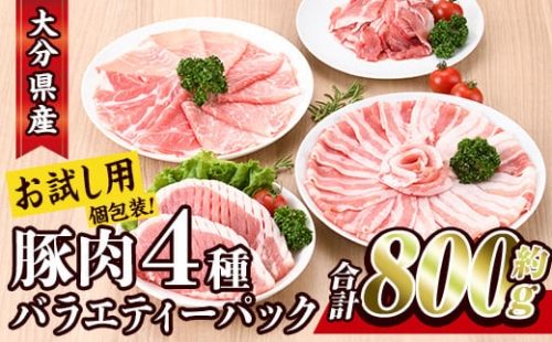＜お試し用＞豚肉 バラエティーパック(合計800g・4種)【BD211】【西日本畜産株式会社】