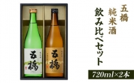 五橋　純米酒　飲み比べセット（720ml×2本）【酒井酒造】
