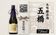 五橋　大吟醸古酒（720ml）【酒井酒造】