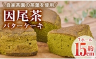 因尾茶バターケーキ (1ホール・15cm)  【AJ71】【(有)ケーキ大使館クアンカ・ド－ネ】