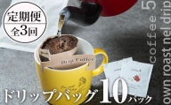 ＜定期便・全3回 (連続)＞コーヒー ドリップバッグ (総量30個・10個×3回) 【GJ002】【coffee5】