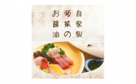 菊菜のお醤油（5個セット）