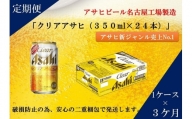 ふるさと納税アサヒクリアアサヒ缶350ml×24本　1ケース×3ヶ月定期便 　名古屋市