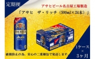 ふるさと納税アサヒ　ザ・リッチ缶　500ml×24本　1ケース ×3ヶ月定期便　名古屋市