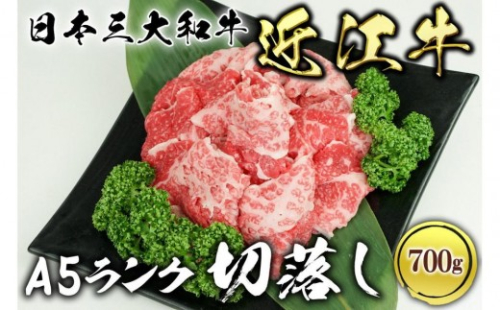 近江牛 A5ランク 切落し 700g 534346 - 滋賀県草津市