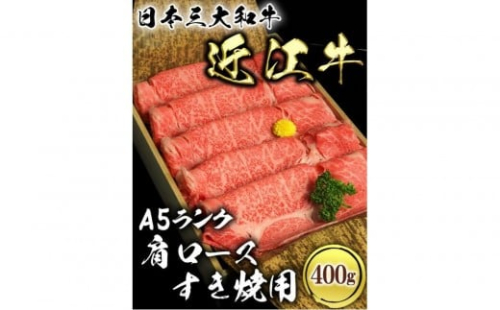 近江牛 A5ランク 肩ロース すき焼用 400g 534347 - 滋賀県草津市