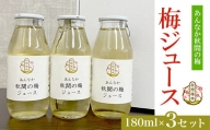 秋間の梅ジュース(180ml) 3本セット / 梅ドリンク 添加物不使用 果汁飲料 群馬県 特産品