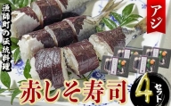 赤しそ寿司 (4-5貫入り×4セット) 【DH231】【(株)ネクサ】