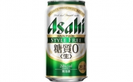 アサヒ　糖質ゼロ　スタイルフリー生＜350ml缶＞24缶入　2ケース　名古屋工場製造