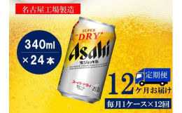 名古屋市守山区、庄内川のほとりにある最先端の設備を備えた名古屋工場のビールです。缶ビールなのに、まるでお店の生ジョッキのように楽しめるスーパードライ。泡立ちがアップし、さらに生ビールのうまさがゴクゴク