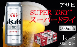 名古屋市守山区、庄内川のほとりにある最先端の設備を備えた名古屋工場のビールです。洗練されたクリアな味、辛口。スーパードライは「うまさ」で選ばれ続けています。※リニューアルに伴い、パッケージが変更になる