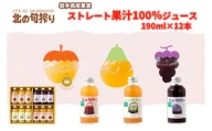 岩手産果実のストレート果汁100％　ジュース190ｇ×12本セット！（りんご・ぶどう・洋なし）