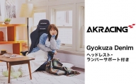 AKRacing Gyokuza Denim（ヘッドレスト・ランバーサポート付き）エーケーレーシング ゲーミングチェア【2024年2月より順次発送】