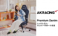 AKRacing Premium Denim（ヘッドレスト・ランバーサポート付き）エーケーレーシング ゲーミングチェア【2024年2月より順次発送】