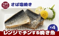 レンジでチンする焼き魚（さば塩焼き）2切入×4パック｜魚 グルメ 食べ物 惣菜 鮭  切り身 人気 おかず 魚介類 魚介