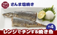 レンジでチンする焼き魚（さんま塩焼き）2切(1本分)入×4パック｜魚 グルメ 食べ物 惣菜 鮭 切り身 人気 おかず 魚介類 魚介