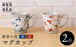 粉引の地に映える鮮やかな唐草模様と、紫色の可愛らしい小花が特徴的。華やかな柄なので、使うたび気分を上げてくれます。ご自宅使いはもちろん、ペアセットになっておりますので、お祝いや記念日のギフトとしてもオ