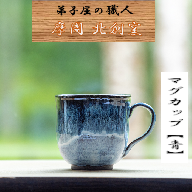 1611.陶芸品 摩周 北創窯 マグカップ（丸底・一色）【青】