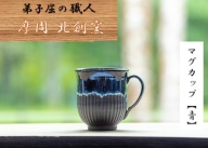 1612.陶芸品 摩周 北創窯 マグカップ（丸底・しのぎあり）【青】