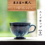 1615.陶芸品 摩周 北創窯 スープカップ（一色）【青】