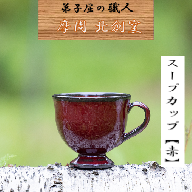1619.陶芸品 摩周 北創窯 スープカップ（一色）【赤】