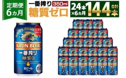 【ふるさと納税】＜キリンビール6ヵ月定期便＞キリン一番搾り 糖質ゼロ350mL缶 毎月1ケース（24本）×6回 神戸工場