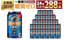 【ふるさと納税】＜キリンビール12ヵ月定期便＞キリン一番搾り 糖質ゼロ350mL缶 毎月1ケース（24本）×12回 神戸工場