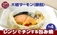 大槌サーモン(銀鮭)レンジでチンする包焼×4パック｜魚 グルメ 食べ物 惣菜 鮭  切り身 人気 おかず 海鮮 海鮮食品 魚介類 魚介